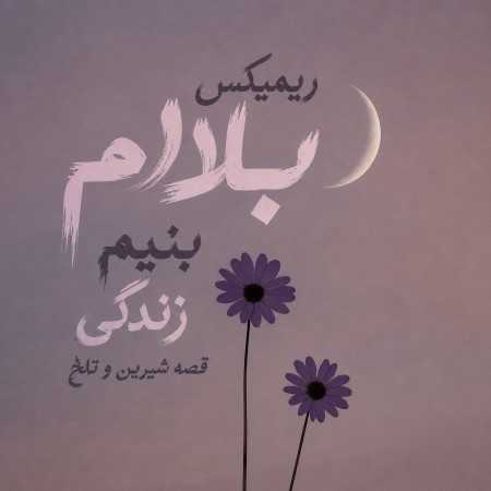بلالم بنیم زندگی قصه شیرین و تلخ