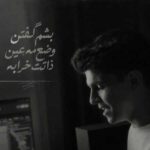 دانلود آهنگ بشم گفتن وضع مه عین ذاتت خرابه