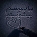 دانلود آهنگ بیا ببوسم پیشونیتو نپیچون دیگه ببین چیشد – هوش مصنوعی دانلود آهنگ بیا ببوسم پیشونیتو نپیچون دیگه ببین چیشد – هوش مصنوعی