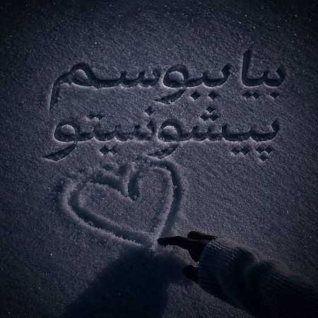 بیا ببوسم پیشونیتو نپیچون دیگه ببین چیشد - هوش مصنوعی