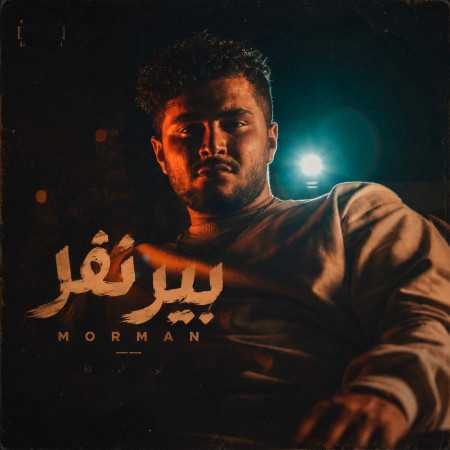 بیر نفر از مورمن