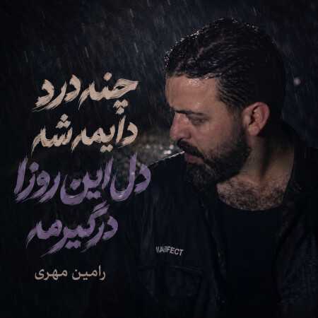 چنه درد دایمه شه دل این روزا درگیرمه از رامین مهری