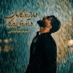 دانلود اهنگ دمار از روزگارمان در آوردی روزگار از حمیدرضا بابایی دانلود اهنگ دمار از روزگارمان در آوردی روزگار از حمیدرضا بابایی