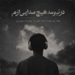 دانلود آهنگ در نیومد هیچ صدایی ازم بعد تو همه ادما دارن از چشام میپرن دانلود آهنگ در نیومد هیچ صدایی ازم بعد تو همه ادما دارن از چشام میپرن