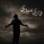 دانلود آهنگ داری میری ولی منو نره یادت – ترند اینستا دانلود آهنگ داری میری ولی منو نره یادت – ترند اینستا