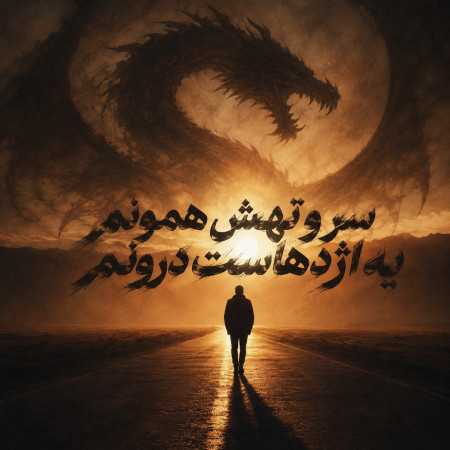 سر و تهش همونم یه اژدهاست درونم