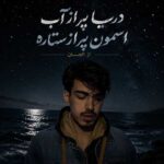 دانلود آهنگ دریا پر از آب اسمون پر از ستاره از الجان دانلود آهنگ دریا پر از آب اسمون پر از ستاره از الجان