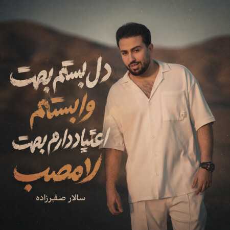 دل بستم بهت وابستم اعتیاد دارم بهت لامصب از سالار صفرزاده