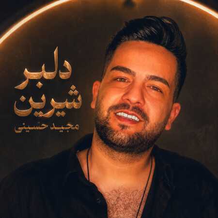 دلبر شیرین از مجید حسینی (الان چندروزه از عشق تو من غمگینم)