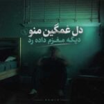دانلود ریمیکس دل غمگین منو دیگه مغزم داده رد باز تو آروم – صدای زن و مرد دانلود ریمیکس دل غمگین منو دیگه مغزم داده رد باز تو آروم – صدای زن و مرد
