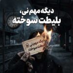 دانلود آهنگ دیگه مهم نی بلیطت سوخته – معروف اینستا دانلود آهنگ دیگه مهم نی بلیطت سوخته – معروف اینستا