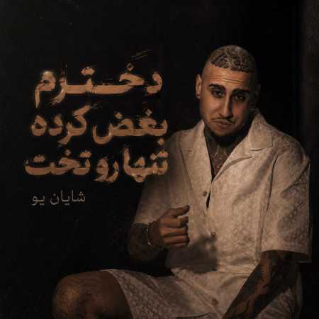 دخترم بغض کرده تنها رو تخت از شایان یو