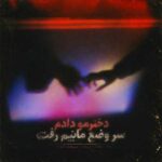 دانلود آهنگ دخترمو دادم سر وضع مالیم رفت – معروف اینستا دانلود آهنگ دخترمو دادم سر وضع مالیم رفت – معروف اینستا