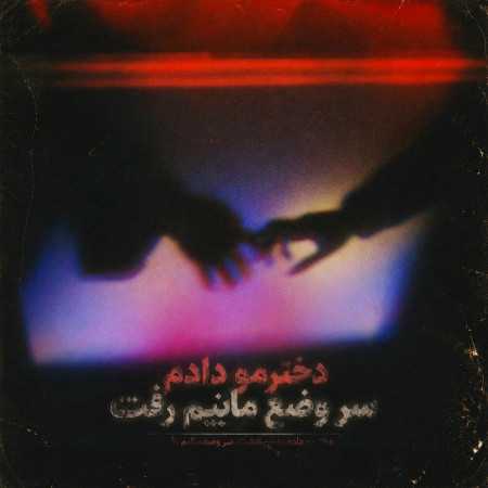 دخترمو دادم سر وضع مالیم رفت - معروف اینستا