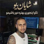 دانلود اهنگ نگو اینجوری بهتره دور باشیمو از شایان یو دانلود اهنگ نگو اینجوری بهتره دور باشیمو از شایان یو