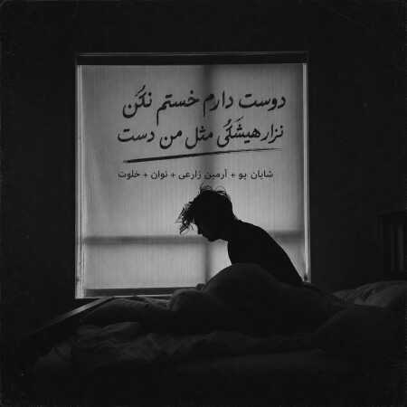 دوست دارم خستم نکن نزار هیشکی مثل من دست - میکس ترکیبی