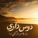 دانلود آهنگ دوست داری باز واسم ناز کنی نه – بیگ شگی