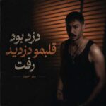 دانلود اهنگ دزد بود قلبمو دزدید رفت از میر احمد