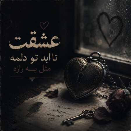 عشقت تا ابد تو دلمه مثل یه رازه