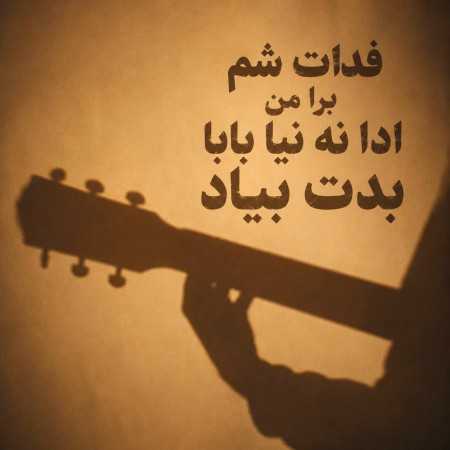 فدات شم برا من ادا نه نیا بابا بدت بیاد (هوش مصنوعی)