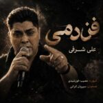 دانلود اهنگ فن دمی از علی شرفی دانلود اهنگ فن دمی از علی شرفی