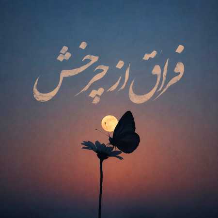 فراق از چرخش - ریمیکس ترند اینستا