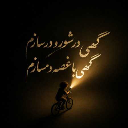 گهی در شور و در سازم گهی با غصه دمسازم - معروف اینستا