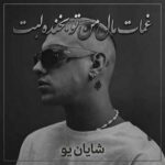 دانلود اهنگ غمات مال من تو بخنده لبت از شایان یو دانلود اهنگ غمات مال من تو بخنده لبت از شایان یو