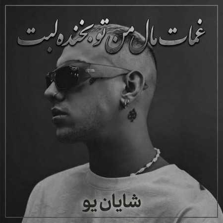 غمات مال من تو بخنده لبت از شایان یو