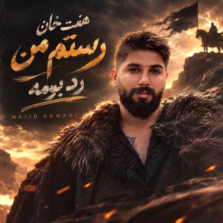 هفت خان رستم من رد بومه از مجید احمدی