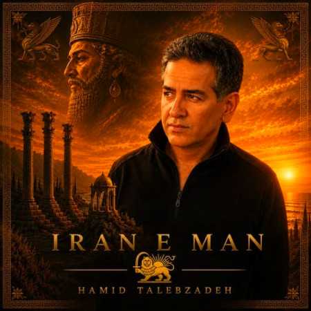 ایران من از حمید طالب زاده