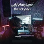 دانلود ریمیکس پازل مرگ از حمیدرضا بابایی (رپه رپ دلم میاد) دانلود ریمیکس پازل مرگ از حمیدرضا بابایی (رپه رپ دلم میاد)