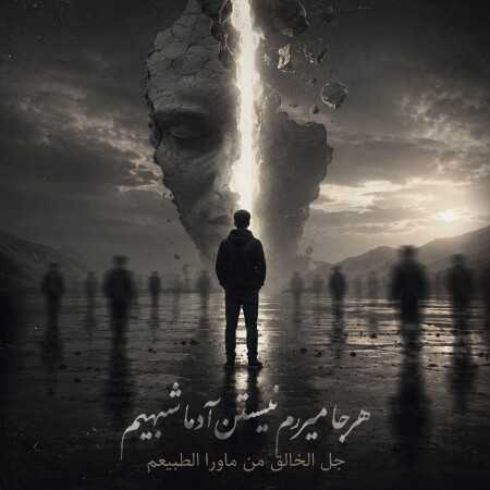 هرجا میرم نیستن آدما شبیهم جل الخالق من ماورا الطبیعم