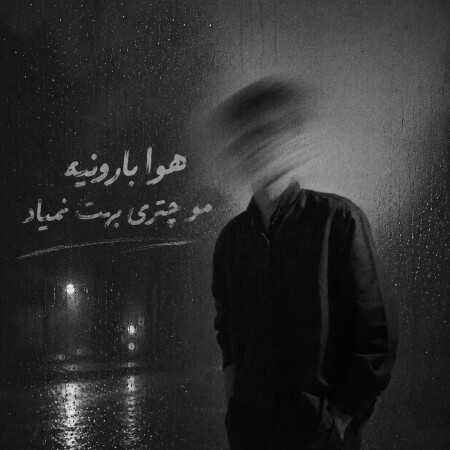 هوا بارونیه مو چتری بهت نمیاد