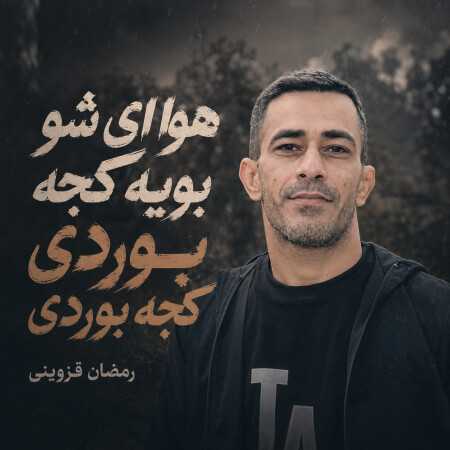 هوا ای شو بویه کجه بوردی کجه بوردی از رمضان قزوینی