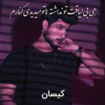 دانلود آهنگ هی بی لیاقت تو نداشته هاتو میدیدی کنارم از کیسان دانلود آهنگ هی بی لیاقت تو نداشته هاتو میدیدی کنارم از کیسان