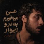 دانلود آهنگ هی میخورم به درو دیوار هوا همتونو داشتم از کیسان دانلود آهنگ هی میخورم به درو دیوار هوا همتونو داشتم از کیسان