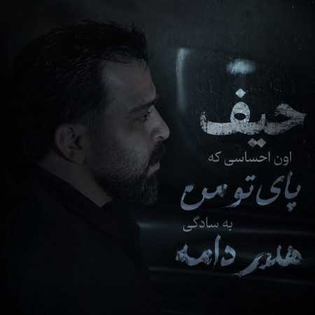 حیف اون احساسی که پای تو من به سادگی از رامین مهری