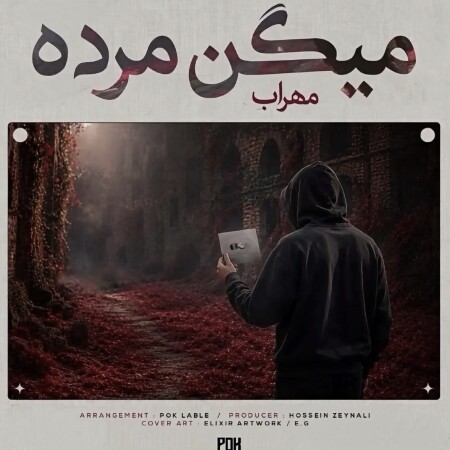 میگن مرده از مهراب