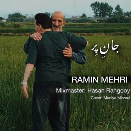 جان پر از رامین مهری