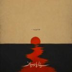 دانلود اهنگ جنوب از سینا پارسیان دانلود اهنگ جنوب از سینا پارسیان