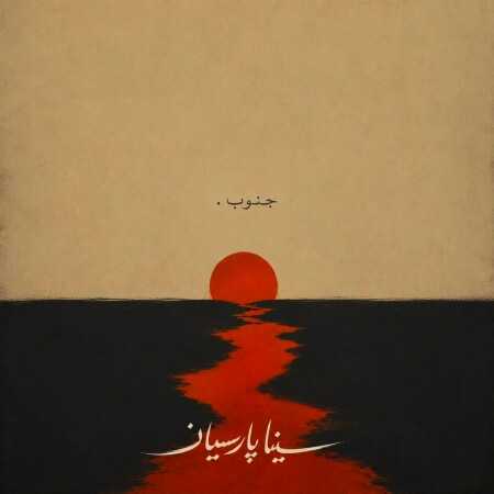 جنوب از سینا پارسیان