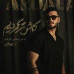 دانلود اهنگ کاش برگردیم به اون سالایی که رفت از اردلان
