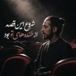 دانلود آهنگ کسری زاهدی شروع این قصه از خنده های تو بود دانلود آهنگ کسری زاهدی شروع این قصه از خنده های تو بود