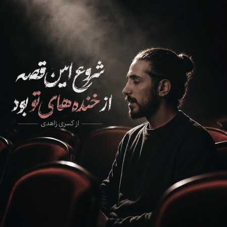 کسری زاهدی شروع این قصه از خنده های تو بود