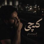 دانلود اهنگ که چی از کیسان (منو تو تنهایی ول کردی و رفتی)