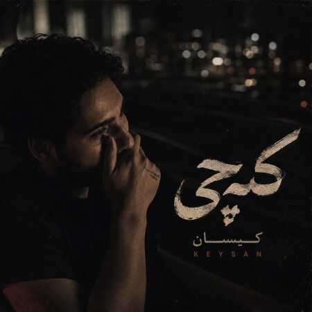 که چی از کیسان (منو تو تنهایی ول کردی و رفتی)
