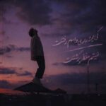 دانلود آهنگ کی میشه عادی واسم رفتنت نیستم منتظر برگشتنت