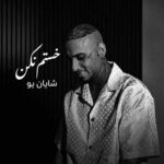 دانلود آهنگ خستم نکن از شایان یو (دوست دارم خستم نکن) دانلود آهنگ خستم نکن از شایان یو (دوست دارم خستم نکن)