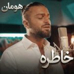 دانلود آهنگ خاطره از هومان (بیا که نمیتونم بخوابم شبا)